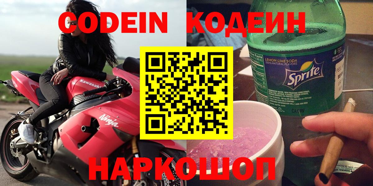 Кодеин напиток Lean (лин) Котельники